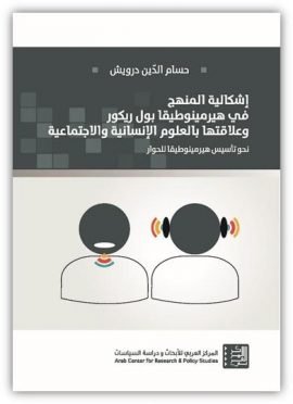 إشكالية المنهج في هيرمينوطيقا بول ريكور وعلاقتها بالعلوم الإنسانية والاجتماعية ؛ نحو تأسيس هيرمينوطي