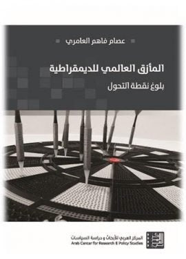 المأزق العالمي للديمقراطية ؛ بلوغ نقطة التحول