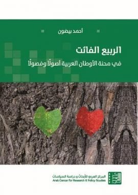 الربيع الفائت ؛ في محنة الأوطان العربية أصولا وفصولا