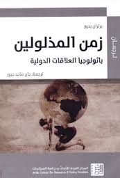 زمن المذلولين ؛ باثولوجيا العلاقات الدولية