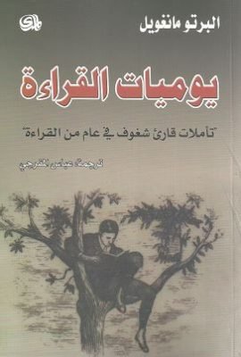 يوميات القراءة ؛ تأملات قارئ شغوف في عام من القراءة