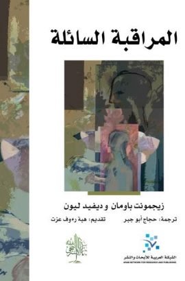 المراقبة السائلة