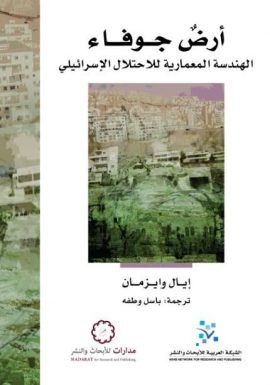 أرض جوفاء ؛ الهندسة المعمارية للاحتلال الإسرائيلي