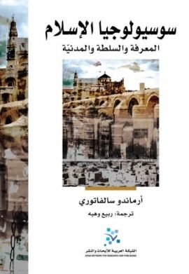 سوسيولوجيا الإسلام ؛ المعرفة والسلطة والمدنية