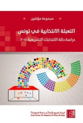 التعبئة الانتخابية في تونس ؛ دراسة حالة الانتخابات التشريعية 2014