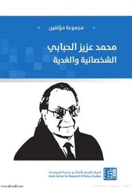 محمد عزيز الحبابي الشخصانية والغدية