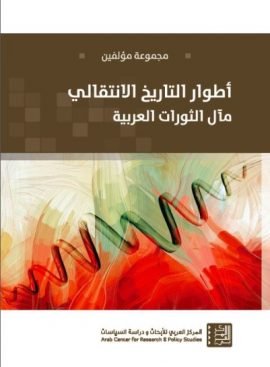 أطوار التاريخ الانتقالي ؛ مآل الثورات العربية