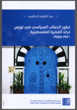 تطور الخطاب السياسي في تونس تجاه القضية الفلسطينية 1920 - 1955