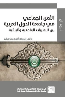 الأمن الجماعي في جامعة الدول العربية ؛ بين النظريات الواقعية والبنائية