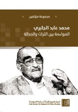 محمد عابد الجابري ؛ المواءمة بين التراث والحداثة