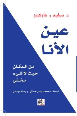 عين الأنا ؛ من المكان حيث لا شيء مخفي