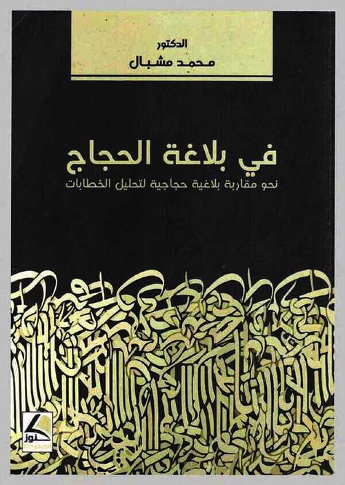 في بلاغة الحجاج