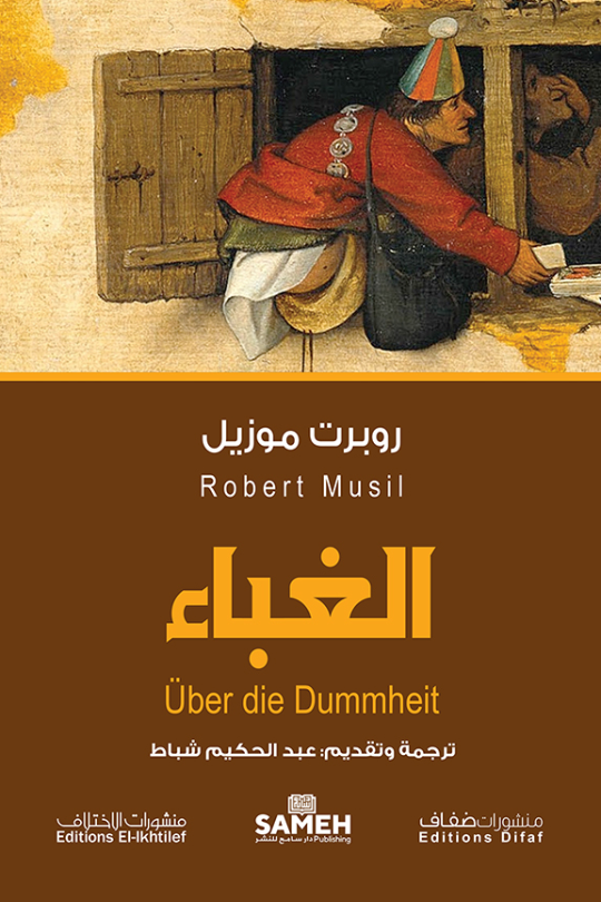 الغباء