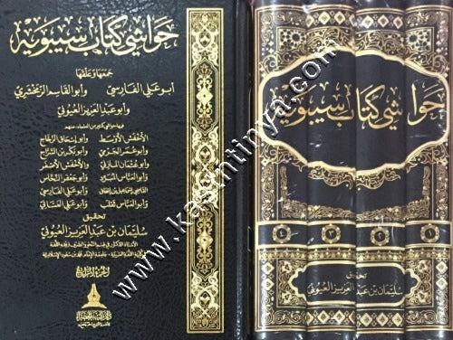 حواشي كتاب سيبويه 1/4 - طيبة الخضراء