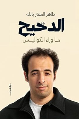 الدحيح ؛ ما وراء الكواليس