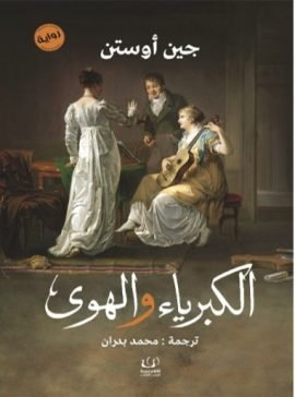 الكبرياء والهوى