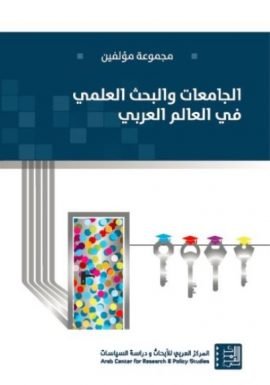 الجامعات والبحث العلمي في العالم العربي