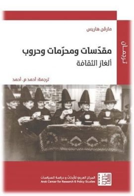 مقدسات ومحرمات وحروب ؛ ألغاز الثقافة
