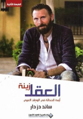 العقل زينة ؛ أزمة الحداثة في الوطن العربي