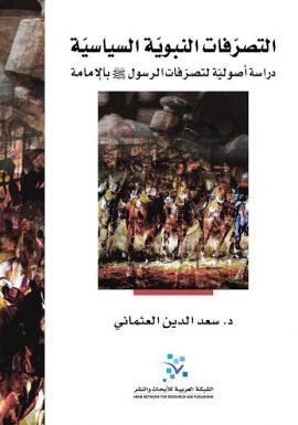 التصرفات النبوية السياسية ؛ دراسة أصولية لتصرفات الرسول بالأمامة