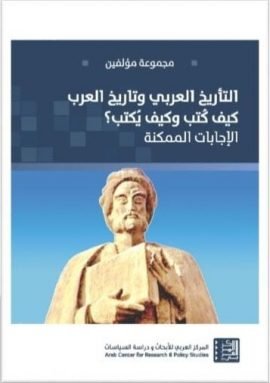 التأريخ العربي وتاريخ العرب كيف كتب وكيف يكتب ؛ الإجابات الممكنة
