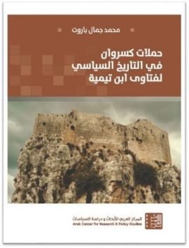 حملات كسروان في التاريخ السياسي لفتاوى ابن تيمية