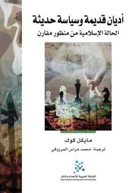 أديان قديمة وسياسة حديثة ؛ الحالة الإسلامية من منظور مقارن