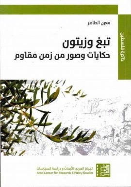 تبغ وزيتون ؛ حكايات وصور من زمن مقاوم