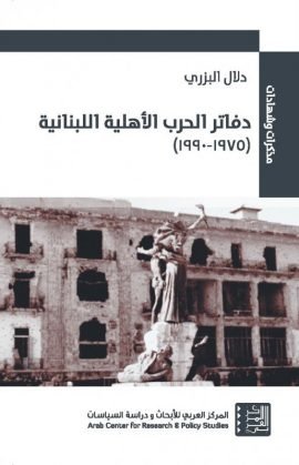 دفاتر الحرب الأهلية اللبنانية 1975 - 1990