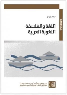 اللغة والفلسفة اللغوية العربية