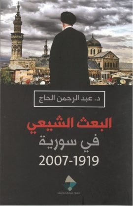 البعث الشيعي في سورية 1919 - 2007