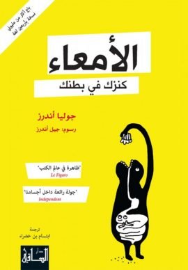 الأمعاء ؛ كنزك في بطنك