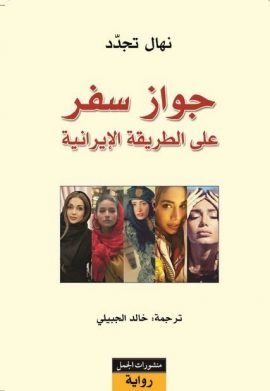 جواز سفر على الطريقة الإيرانية