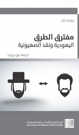 مفترق الطرق ؛ اليهودية ونقد الصهيونية