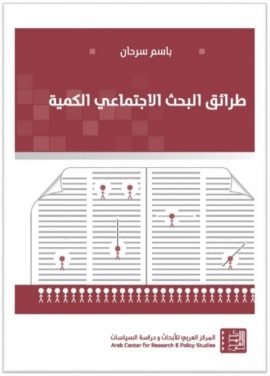 طرائق البحث الاجتماعي الكمية