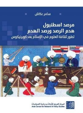 مرصد إسطنبول هدم الرصد ورصد الهدم ؛ تطور ثقافة العلوم في الإسلام بعد كوبرنيكوس