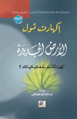 الأرض الجديدة ؛ كيف تكتشف معنى حياتك