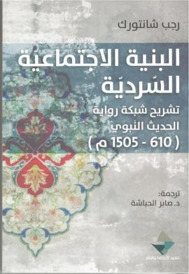 البنية الاجتماعية السردية ؛ تشريح شبكة رواية الحديث النبوي 610 - 1505م