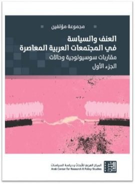 العنف والسياسة في المجتمعات العربية المعاصرة ج1 ؛ مقاربات سوسيولوجية وحالات