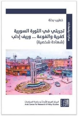 تجربتي في الثورة السورية كفرية والفوعة وريف إدلب ؛ شهادات شخصية