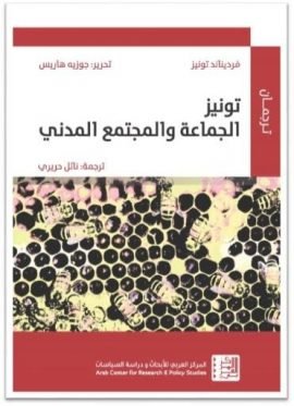 تونيز الجماعة والمجتمع المدني