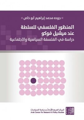 المنظور الفلسفي للسلطة عند ميشيل فوكو ؛ دراسة في الفلسفة السياسية والاجتماعية