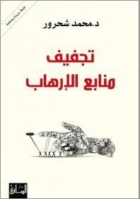 تجفيف منابع الإرهاب