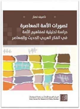 تصورات الأمة المعاصرة ؛ دراسة تحليلية لمفاهيم الأمة في الفكر العربي الحديث والمعاصر