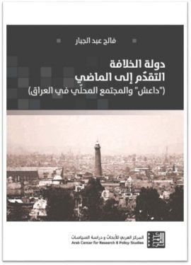 دولة الخلافة التقدم إلى الماضي ؛ داعش والمجتمع المحلي في العراق