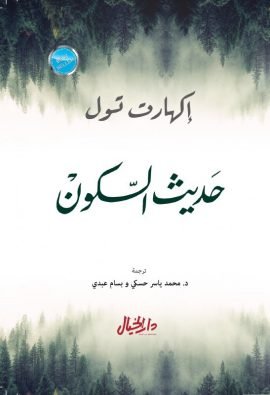 حديث السكون