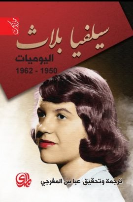 اليوميات 1938 - 1942