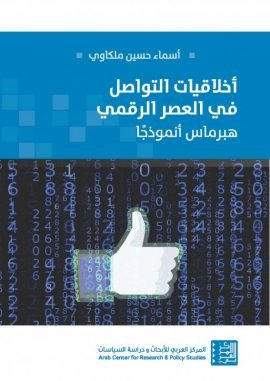 أخلاقيات التواصل في العصر الرقمي ؛ هبرماس أنموذجا