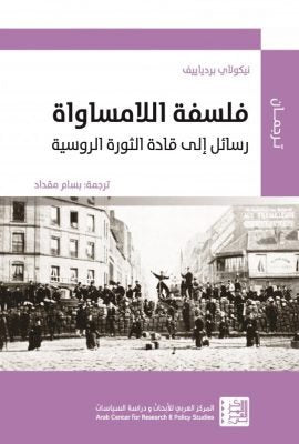 فلسفة اللامساواة