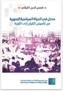 مدخل في الحياة السياسية السورية ؛ من تأسيس الكيان إلى الثورة